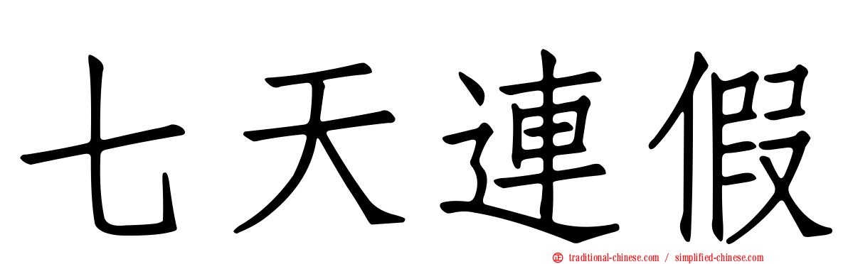 七天連假