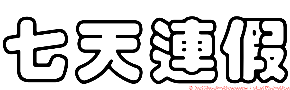 七天連假