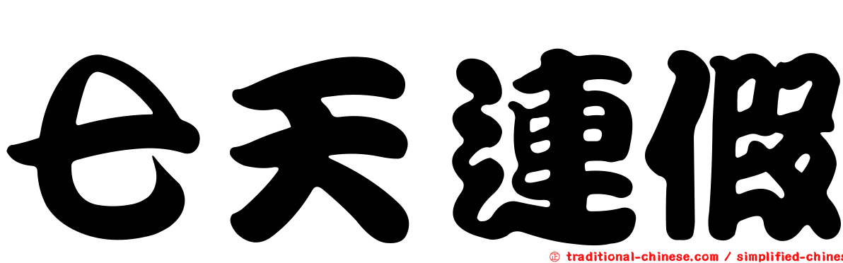 七天連假