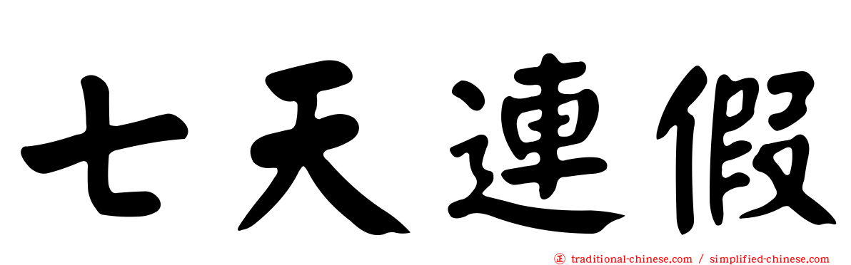 七天連假