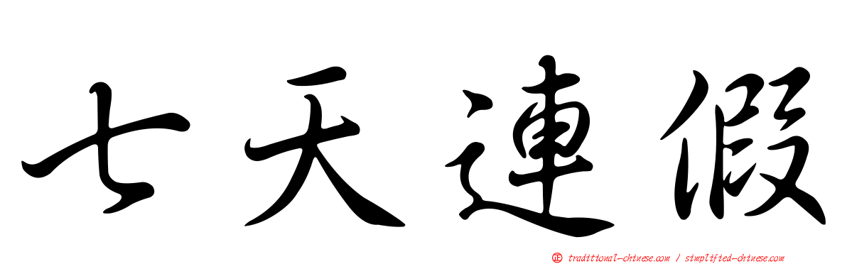 七天連假