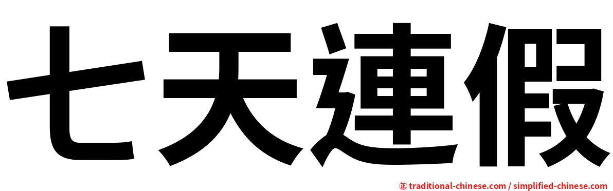 七天連假