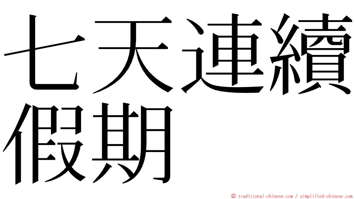 七天連續假期 ming font