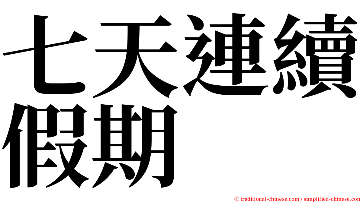 七天連續假期 serif font