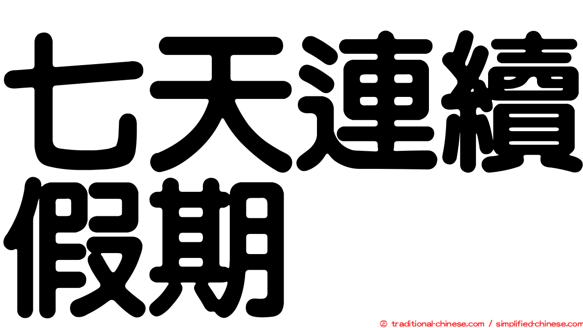 七天連續假期