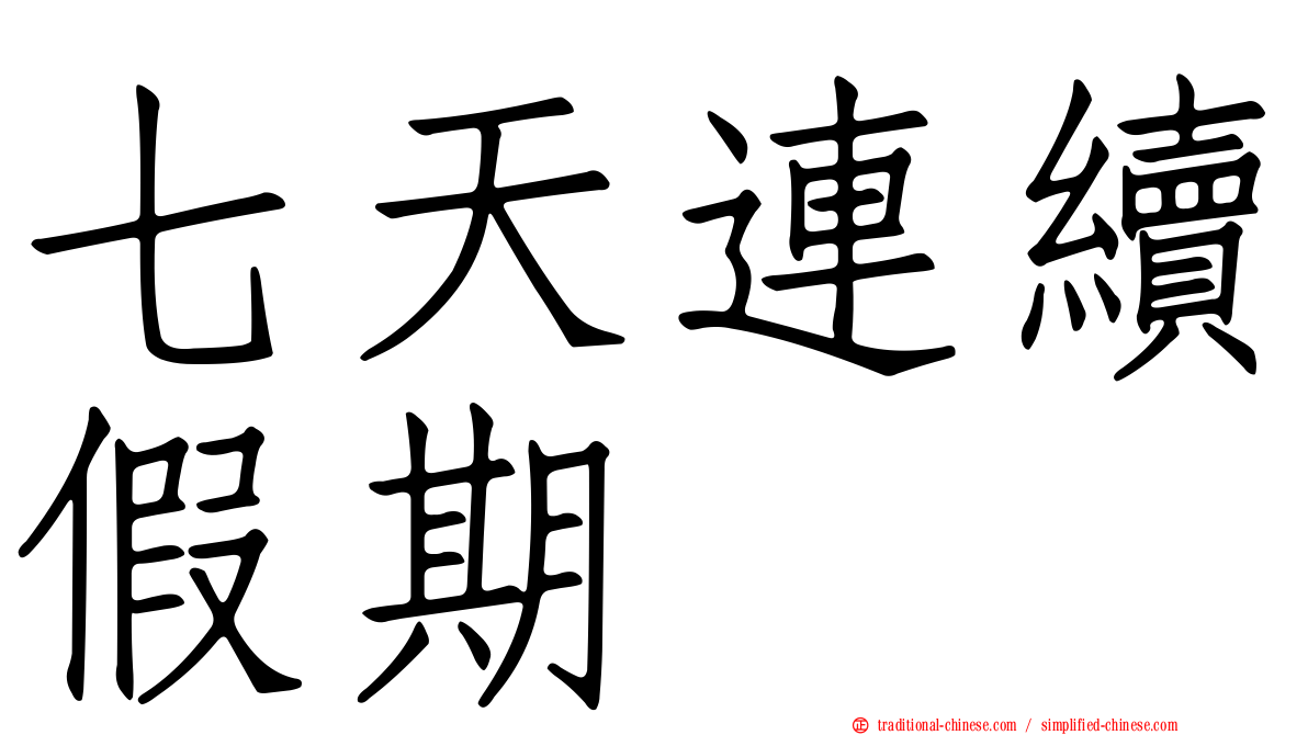 七天連續假期