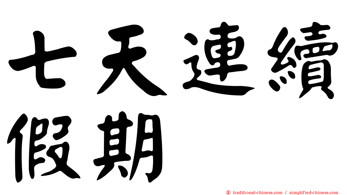 七天連續假期