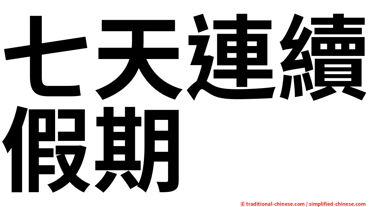 七天連續假期
