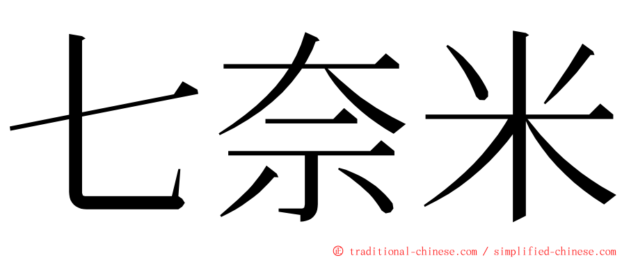 七奈米 ming font