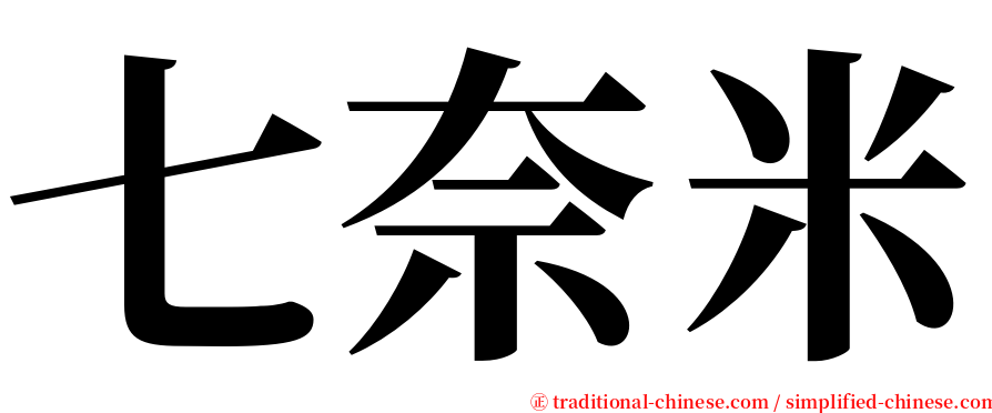 七奈米 serif font