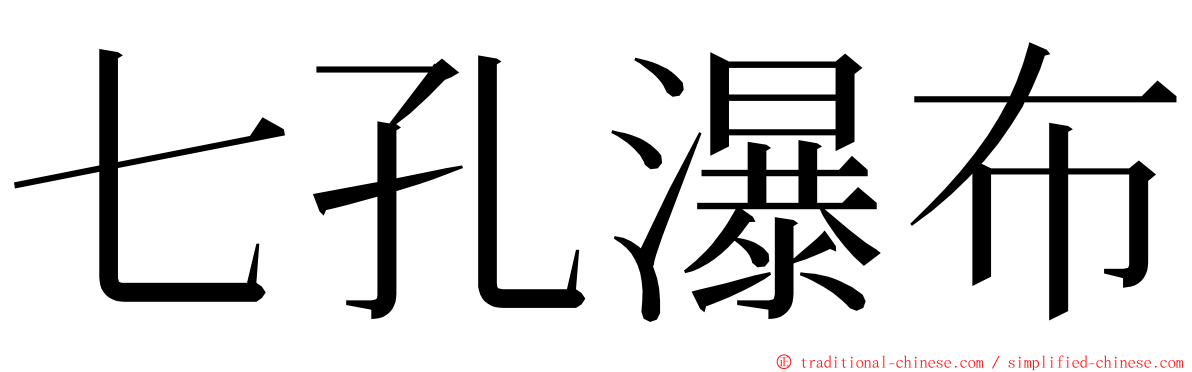 七孔瀑布 ming font