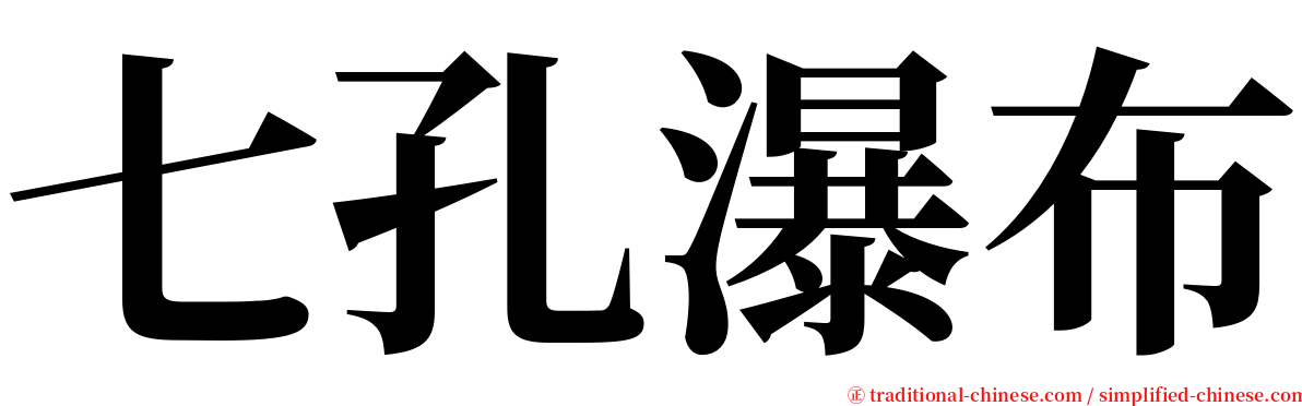 七孔瀑布 serif font