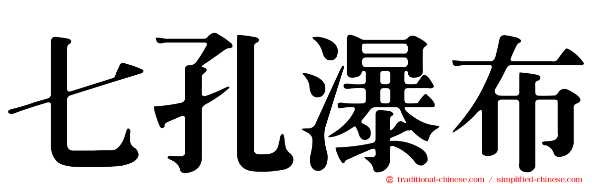 七孔瀑布