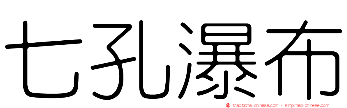 七孔瀑布