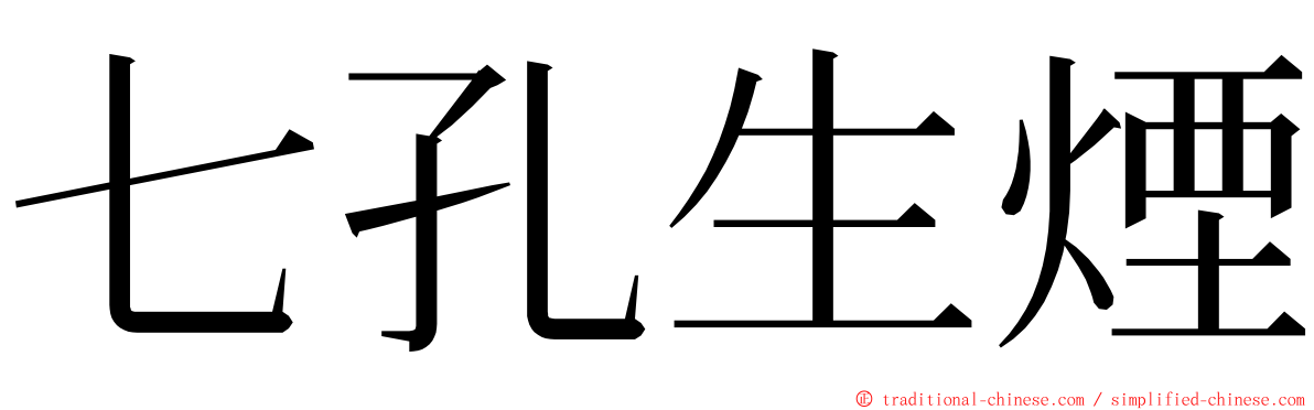 七孔生煙 ming font