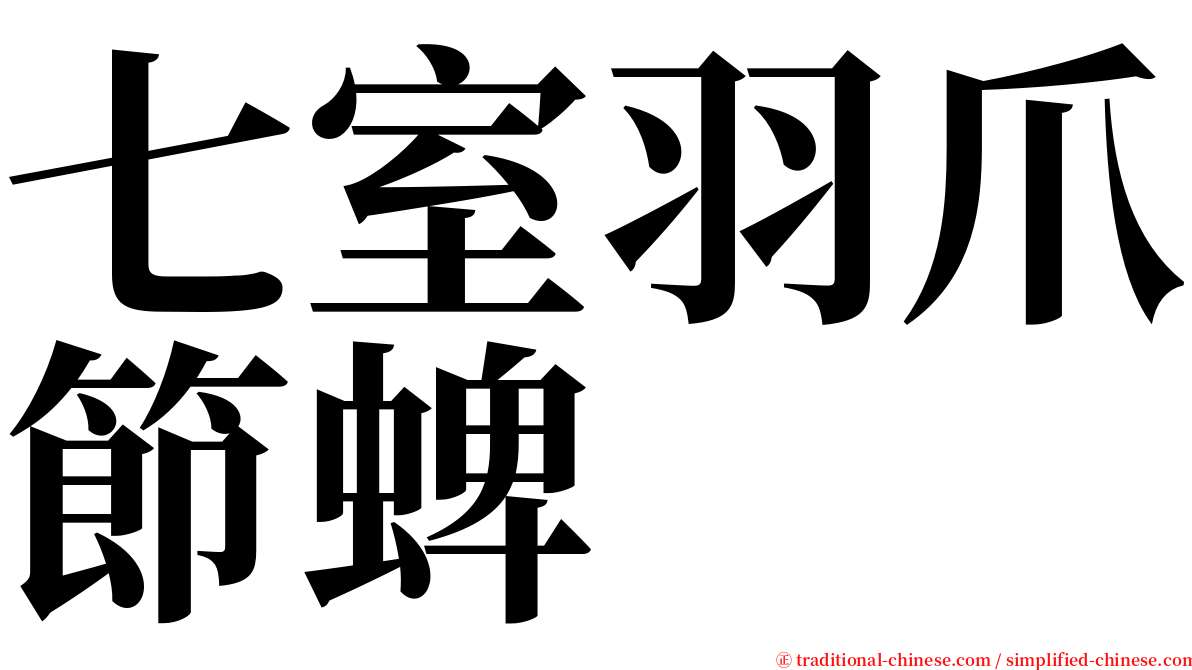 七室羽爪節蜱 serif font