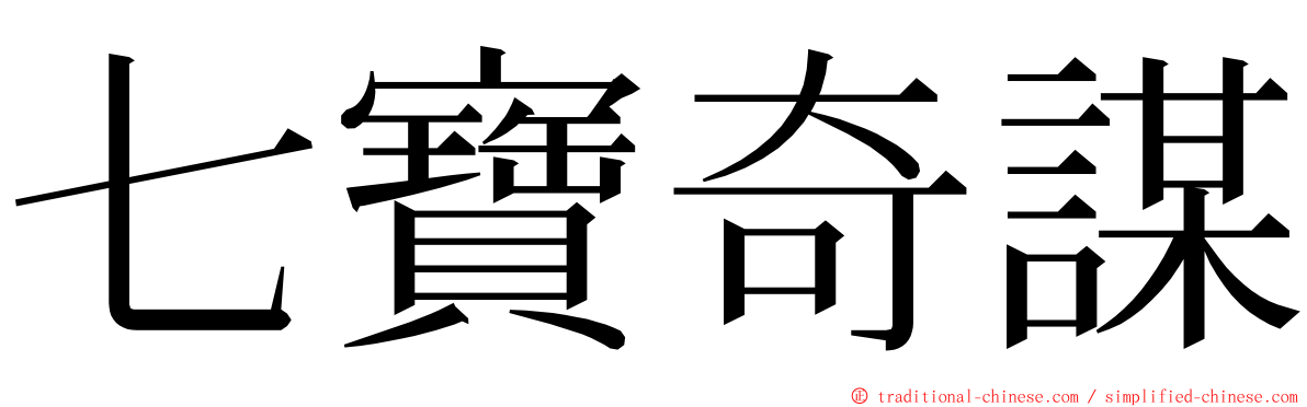 七寶奇謀 ming font