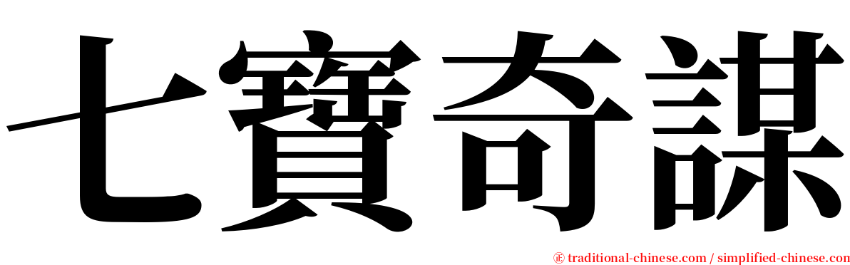 七寶奇謀 serif font