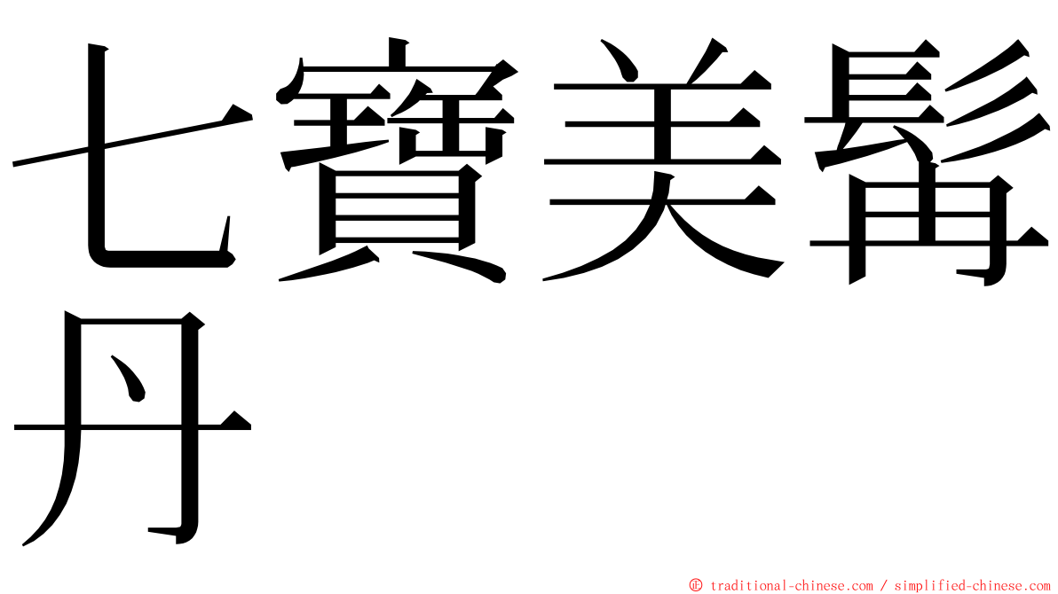 七寶美髯丹 ming font