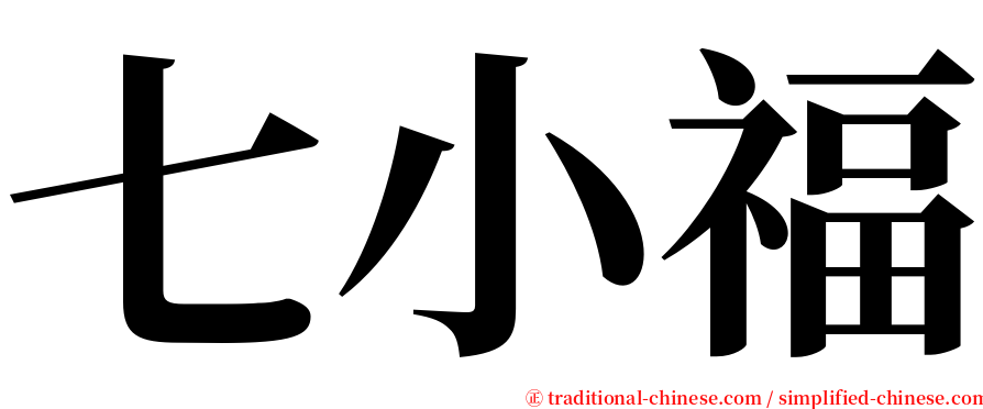 七小福 serif font