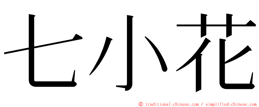 七小花 ming font