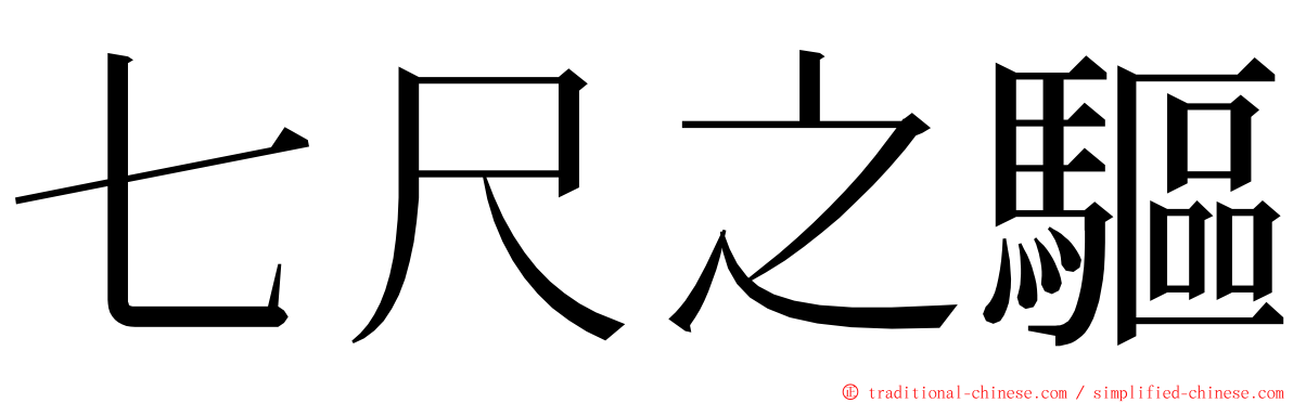 七尺之驅 ming font