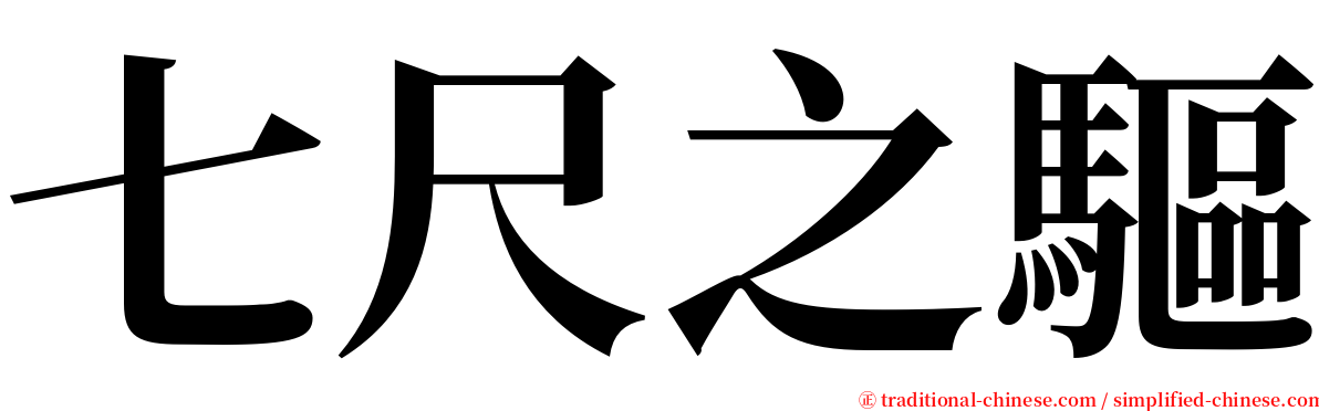 七尺之驅 serif font