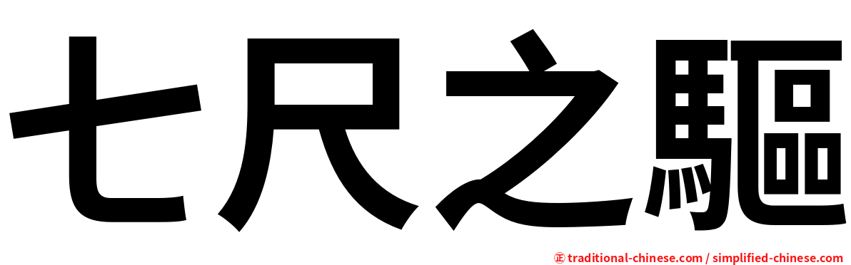 七尺之驅