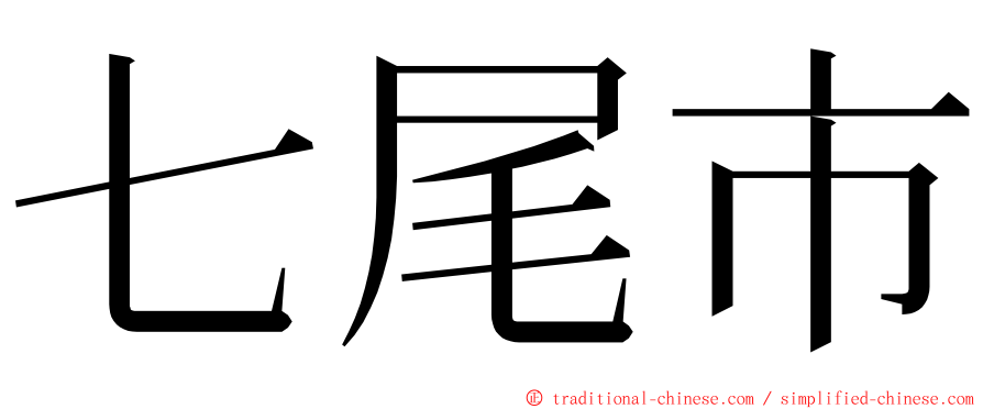 七尾市 ming font