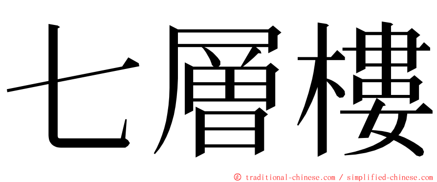 七層樓 ming font