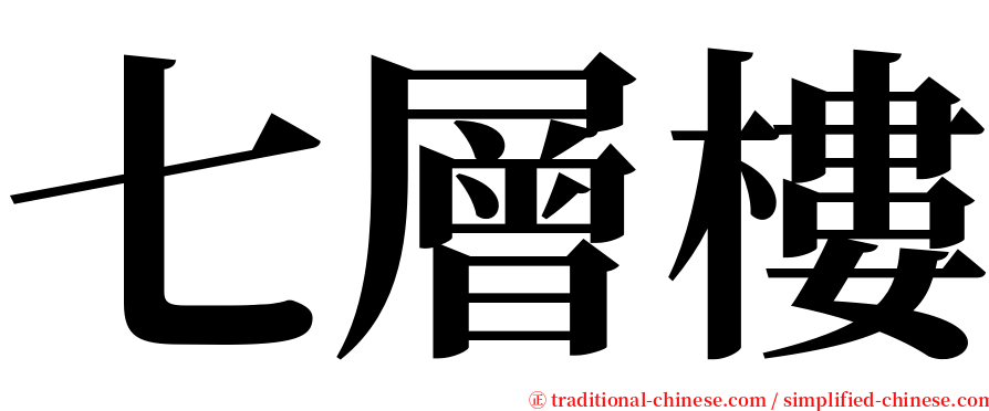 七層樓 serif font