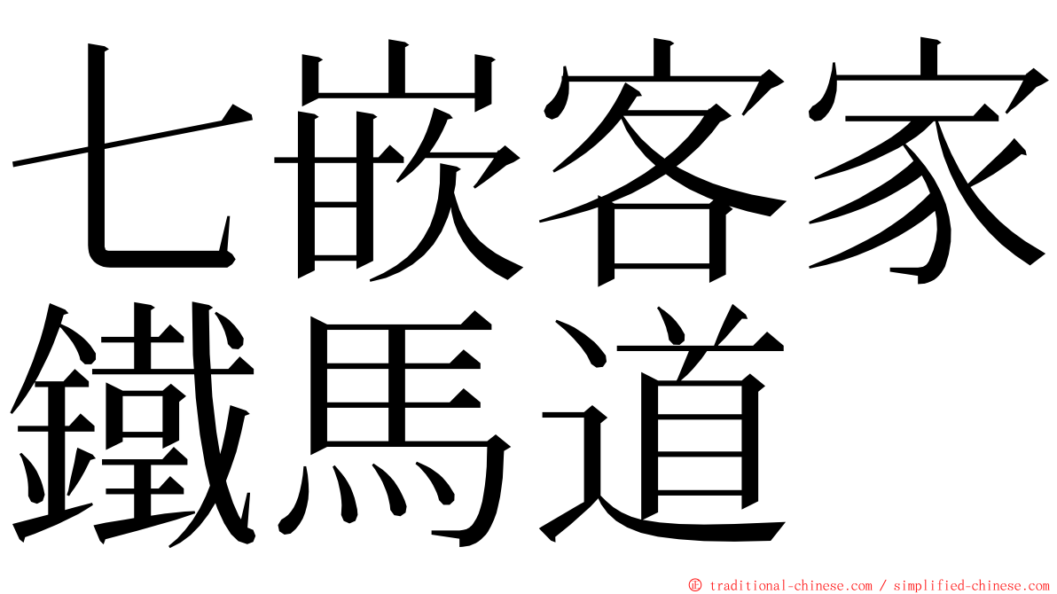 七嵌客家鐵馬道 ming font