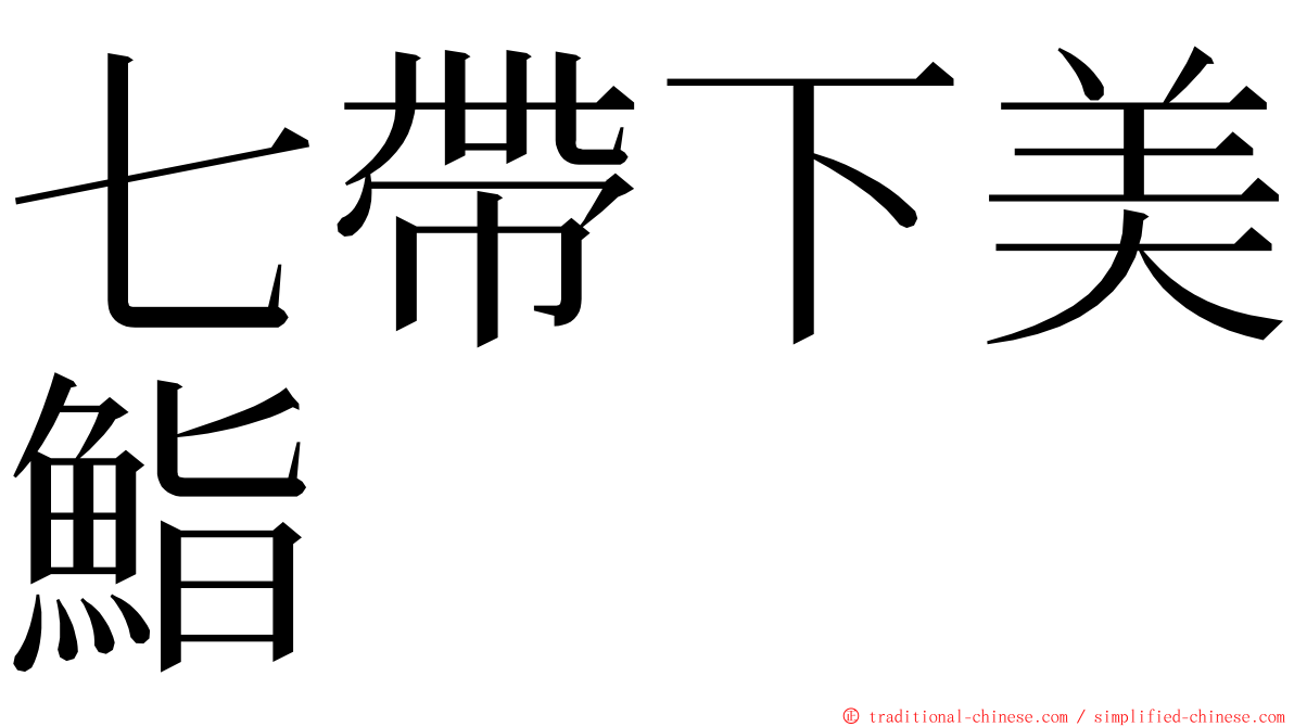 七帶下美鮨 ming font