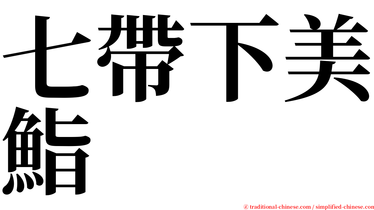 七帶下美鮨 serif font