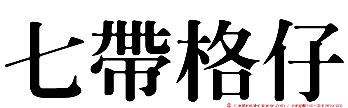 七帶格仔