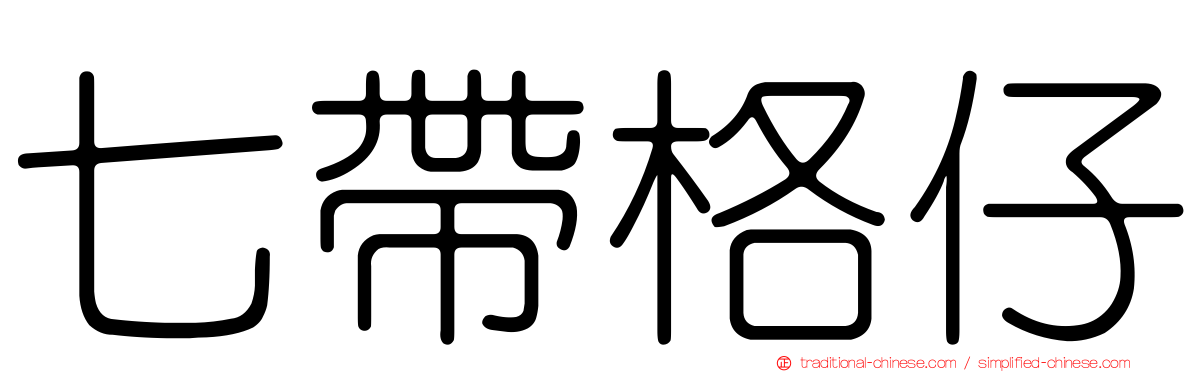 七帶格仔