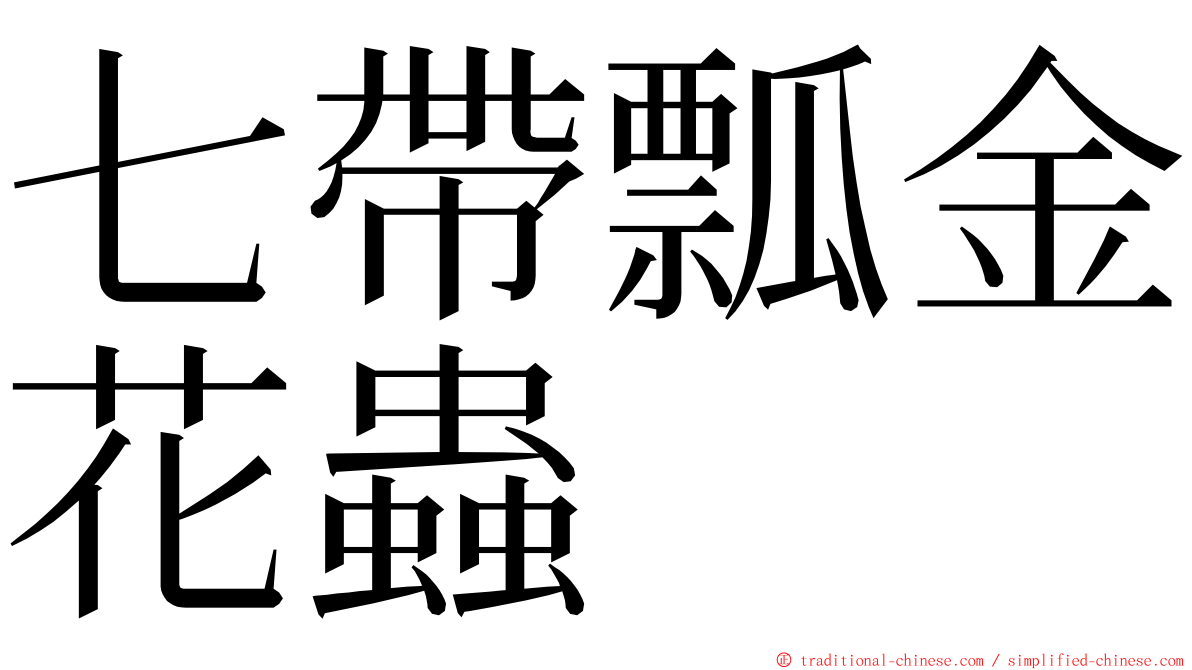 七帶瓢金花蟲 ming font