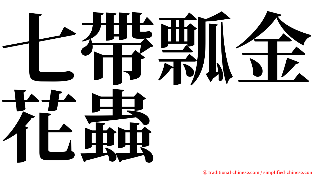 七帶瓢金花蟲 serif font