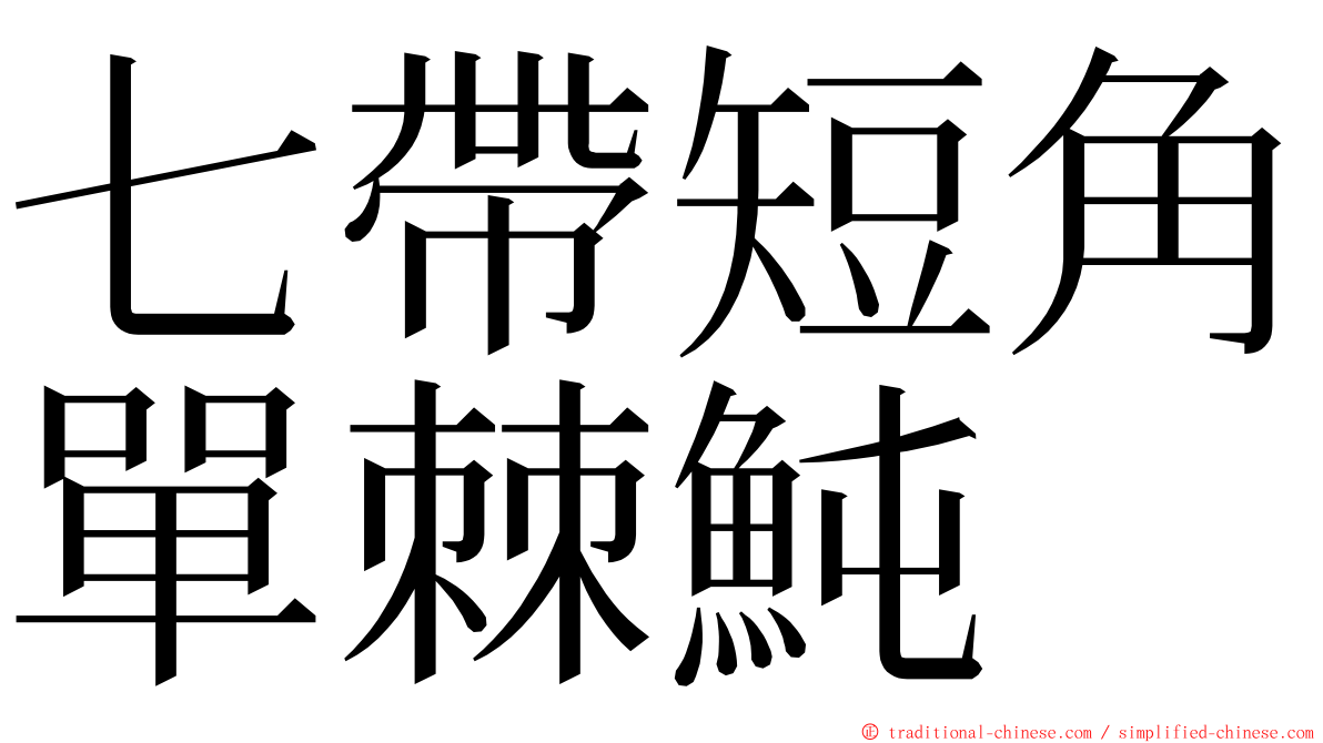 七帶短角單棘魨 ming font