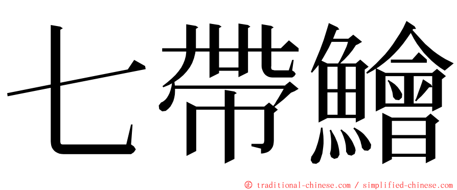 七帶鱠 ming font