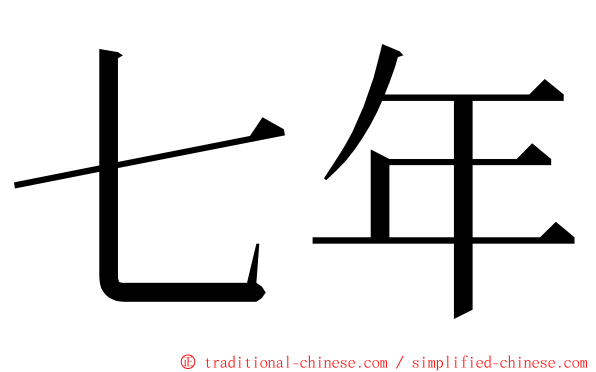 七年 ming font