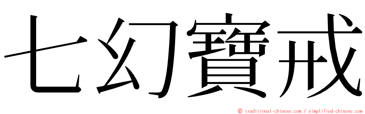 七幻寶戒 ming font