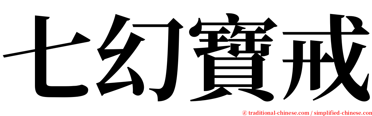 七幻寶戒 serif font