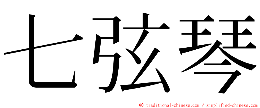 七弦琴 ming font