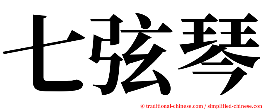 七弦琴 serif font