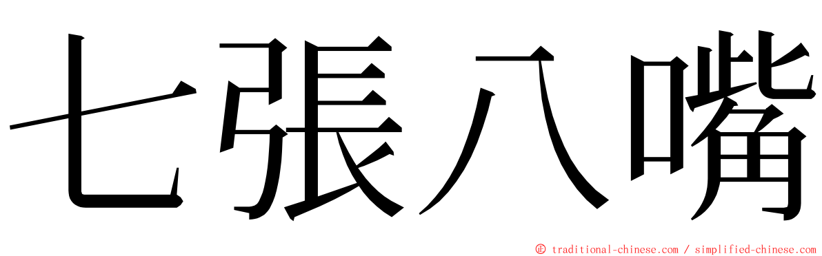 七張八嘴 ming font