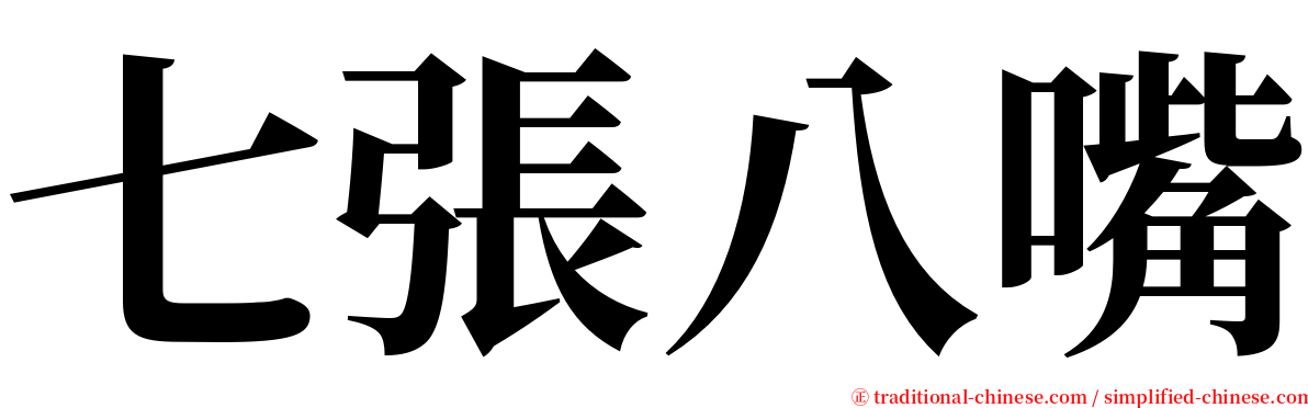 七張八嘴 serif font