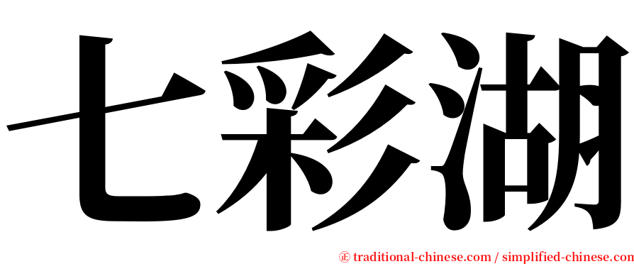 七彩湖 serif font