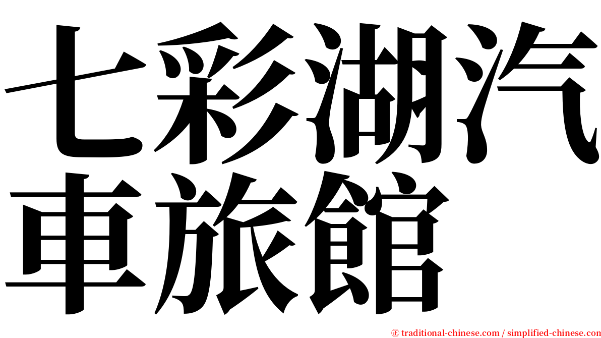 七彩湖汽車旅館 serif font