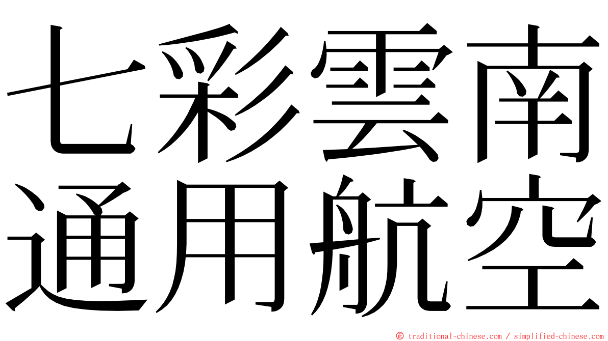 七彩雲南通用航空 ming font